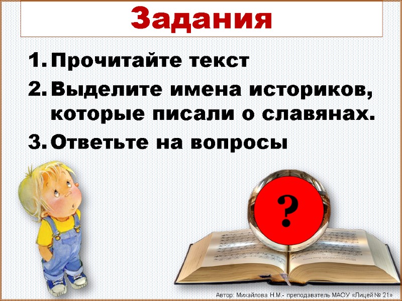 Задания Прочитайте текст Выделите имена историков, которые писали о славянах. Ответьте на вопросы 